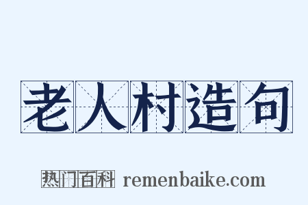 老人村造句是什么意思的图片